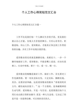 个人工作心得简短范文汇集