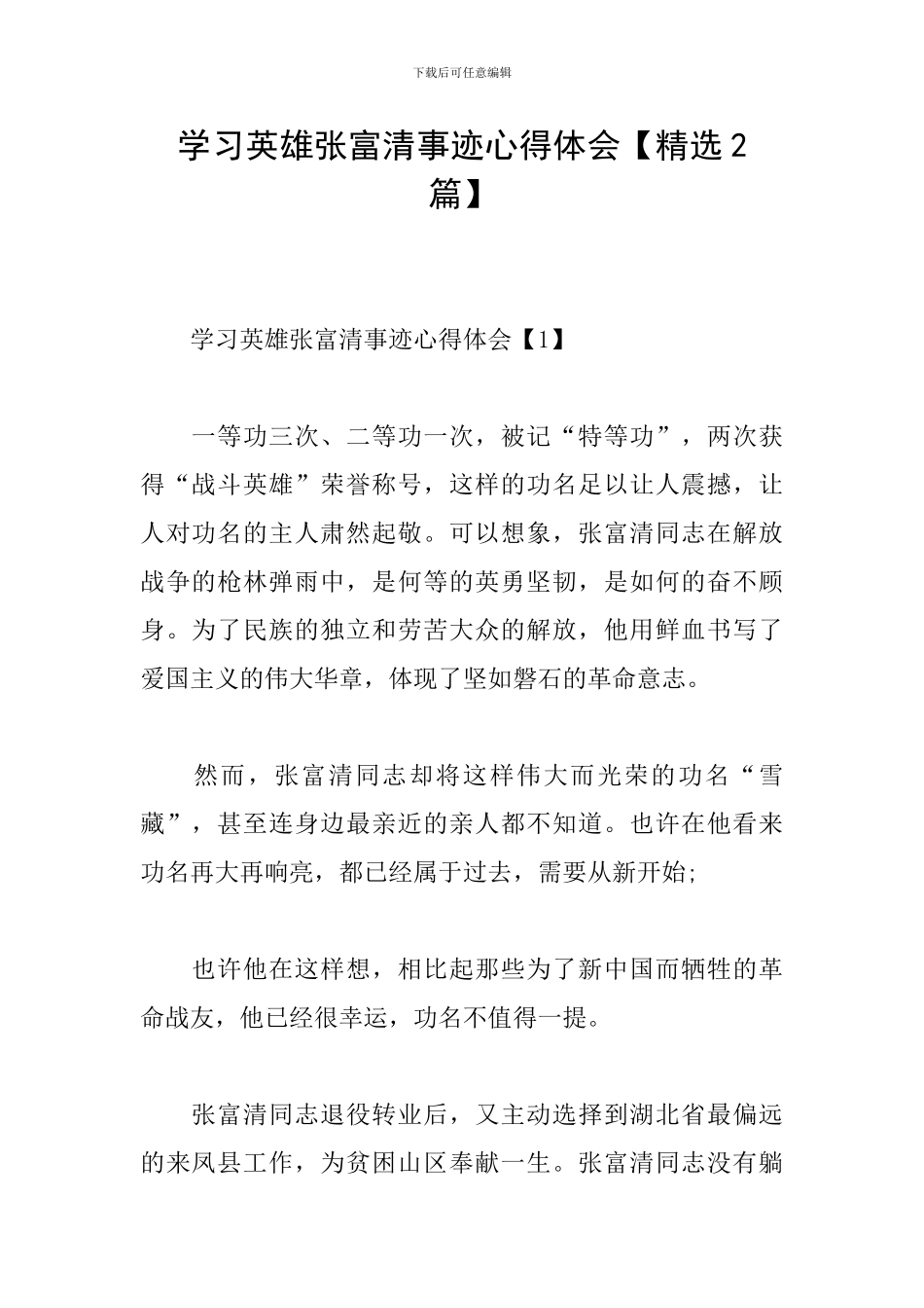 学习英雄张富清事迹心得体会_第1页