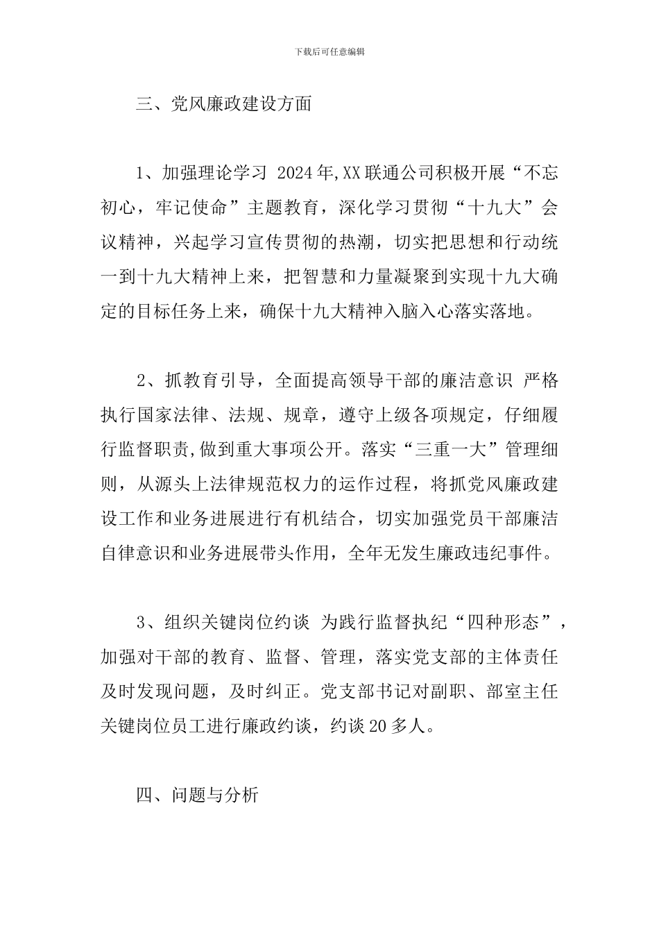 县联通公司总经理述职述廉报告_第3页