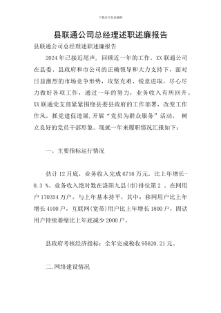 县联通公司总经理述职述廉报告