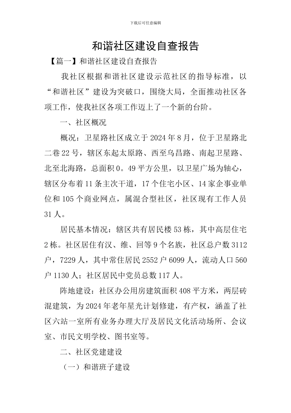 和谐社区建设自查报告_第1页