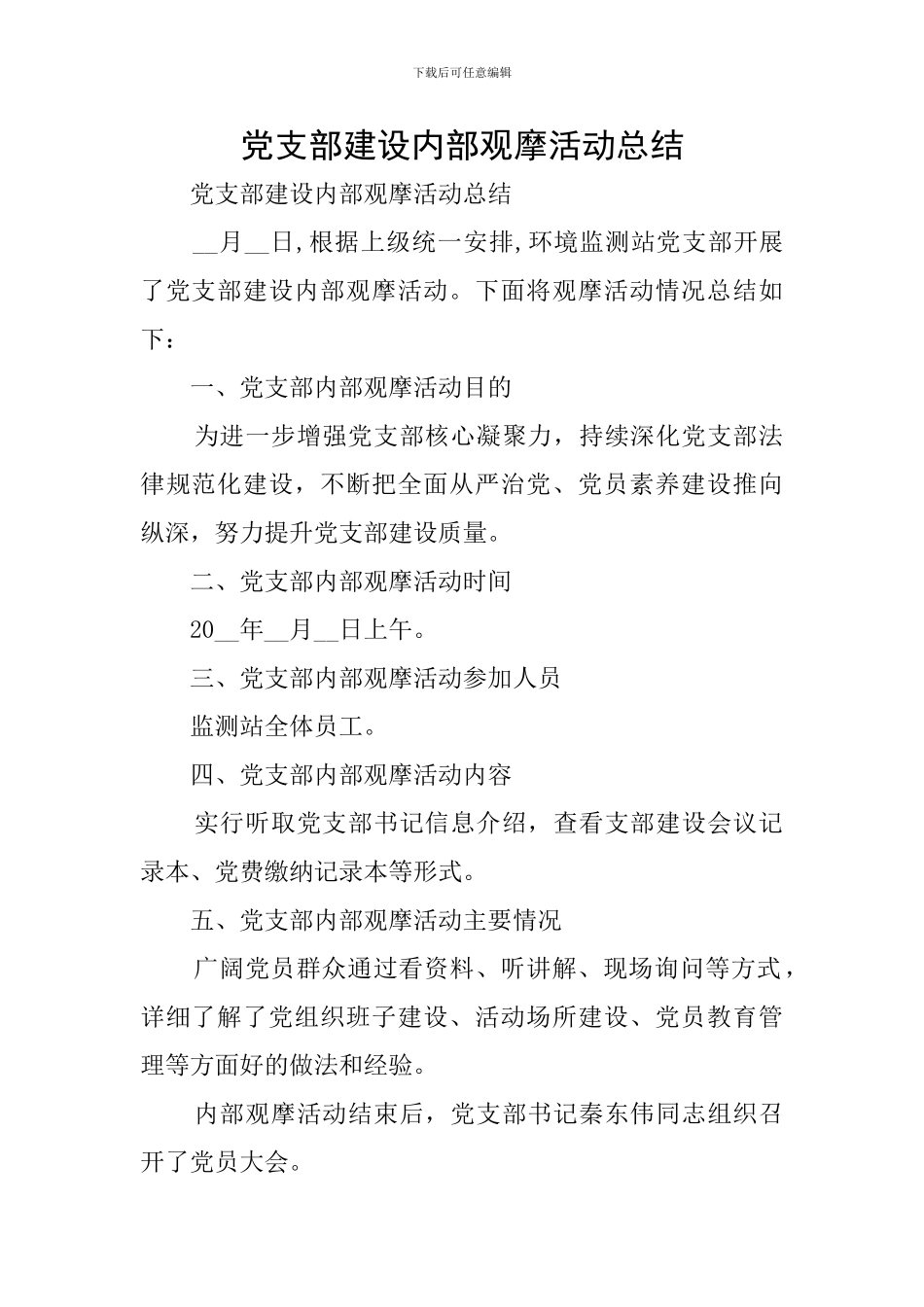 党支部建设内部观摩活动总结_第1页