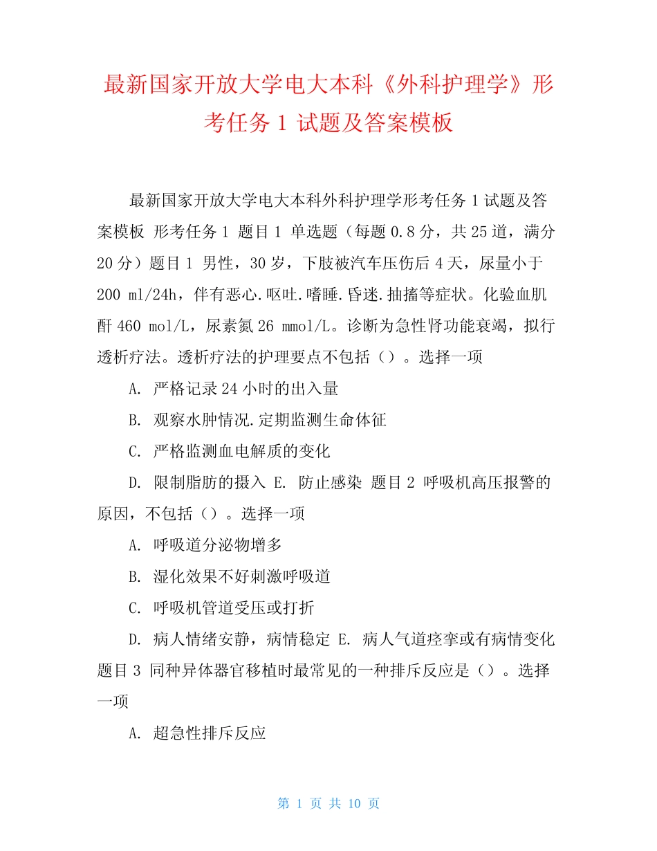 最新国家开放大学电大本科《外科护理学》形考任务1试题及答案模板_第1页