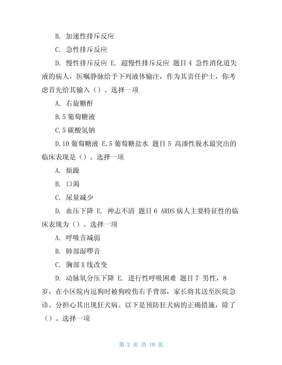最新国家开放大学电大本科《外科护理学》形考任务1试题及答案模板_第2页