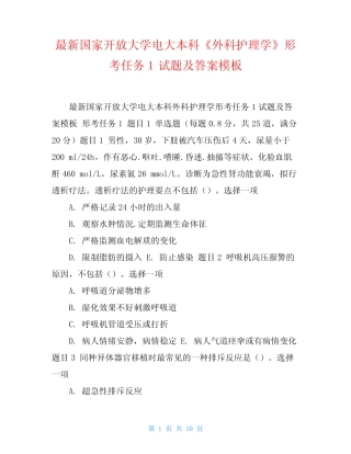 最新国家开放大学电大本科《外科护理学》形考任务1试题及答案模板