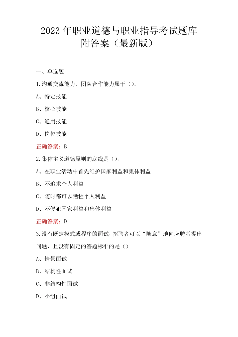 2023年职业道德与职业指导考试题库附答案(最新版) _第1页