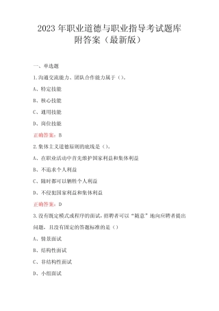 2023年职业道德与职业指导考试题库附答案(最新版) 