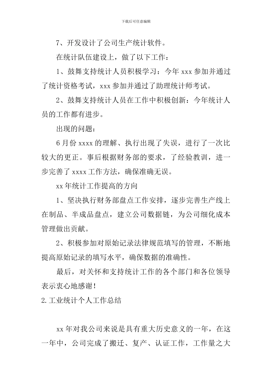 工业统计个人工作总结10篇_第2页