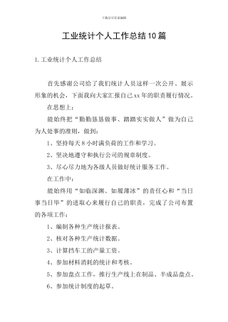 工业统计个人工作总结10篇
