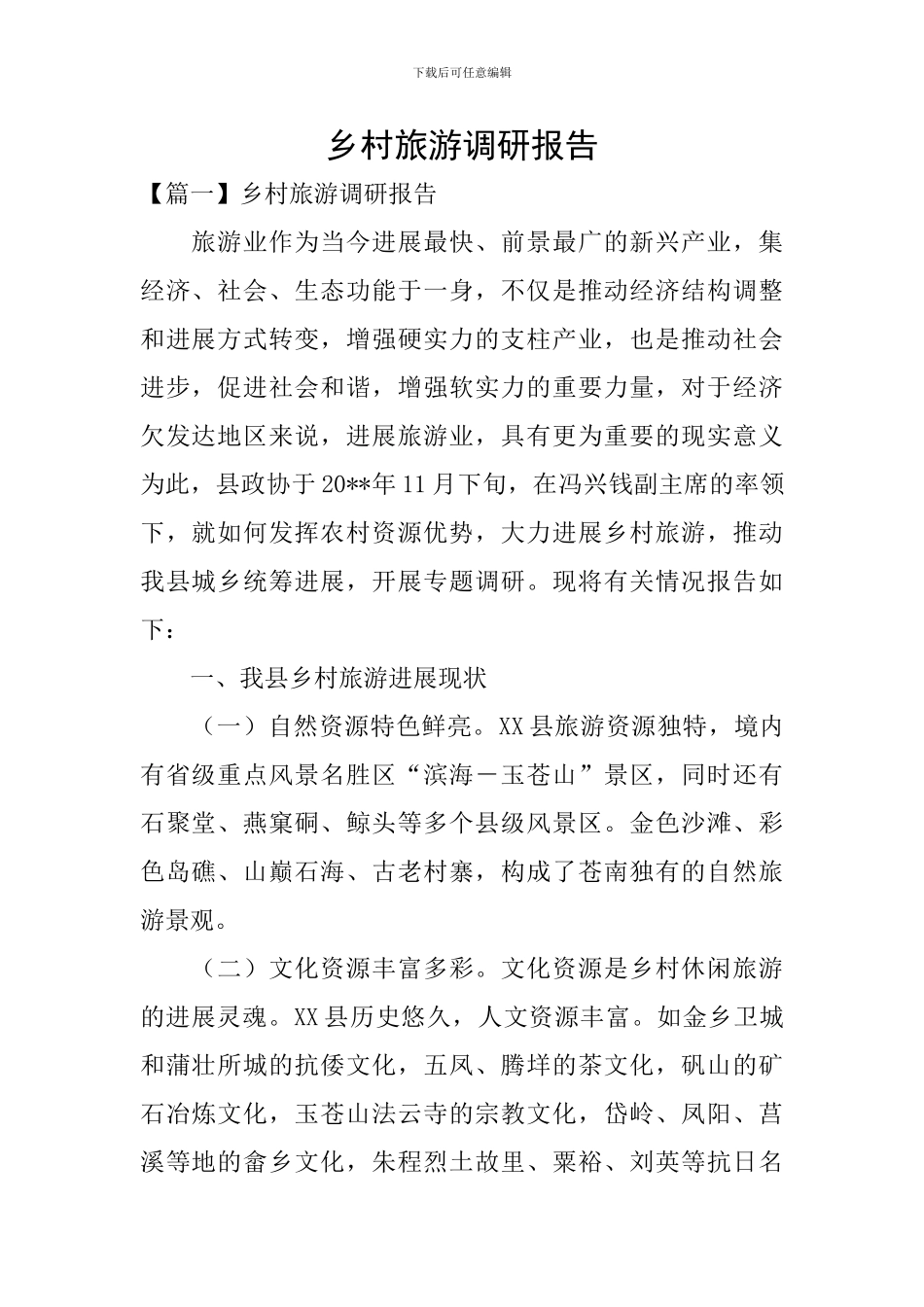 乡村旅游调研报告_第1页