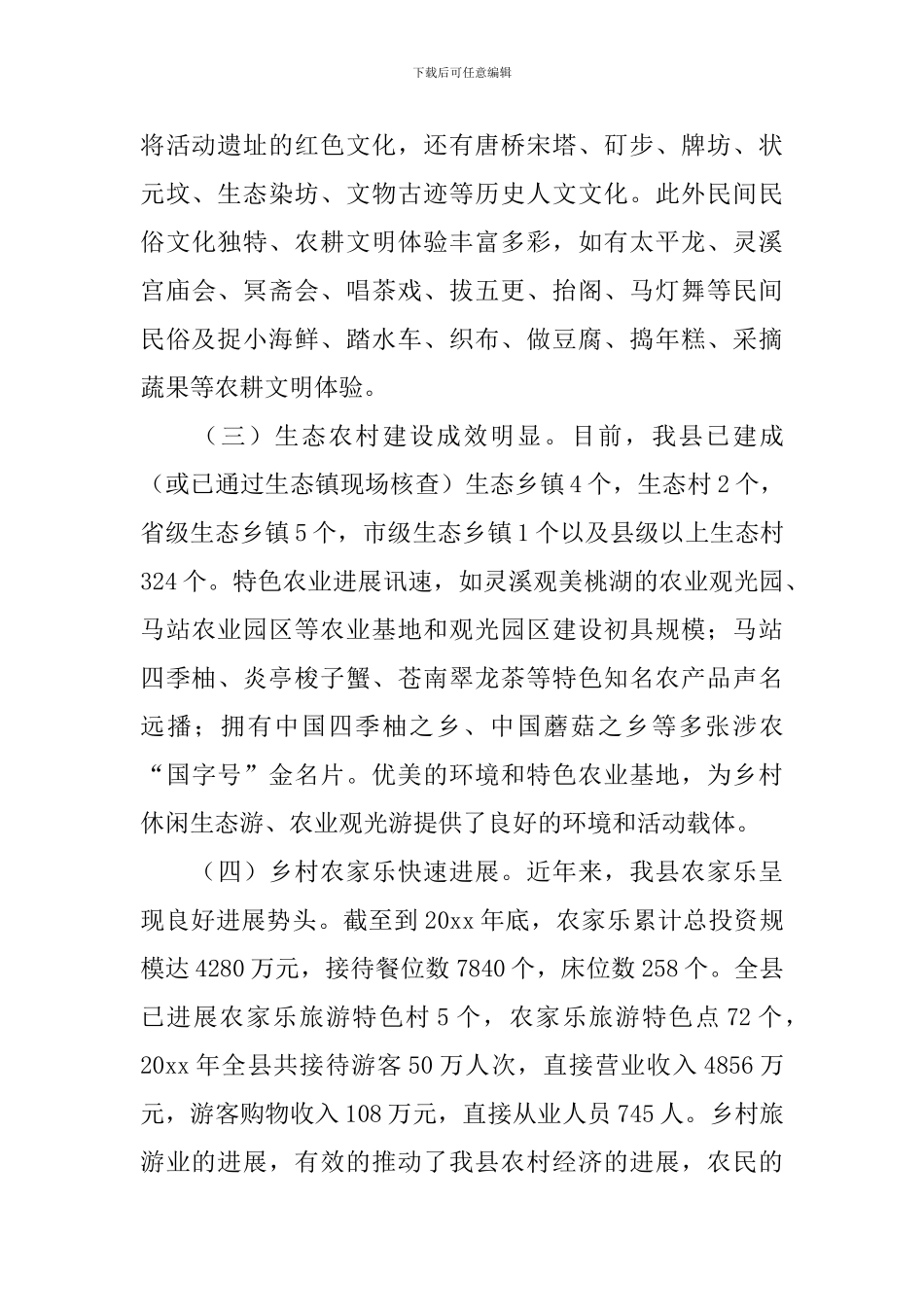 乡村旅游调研报告_第2页