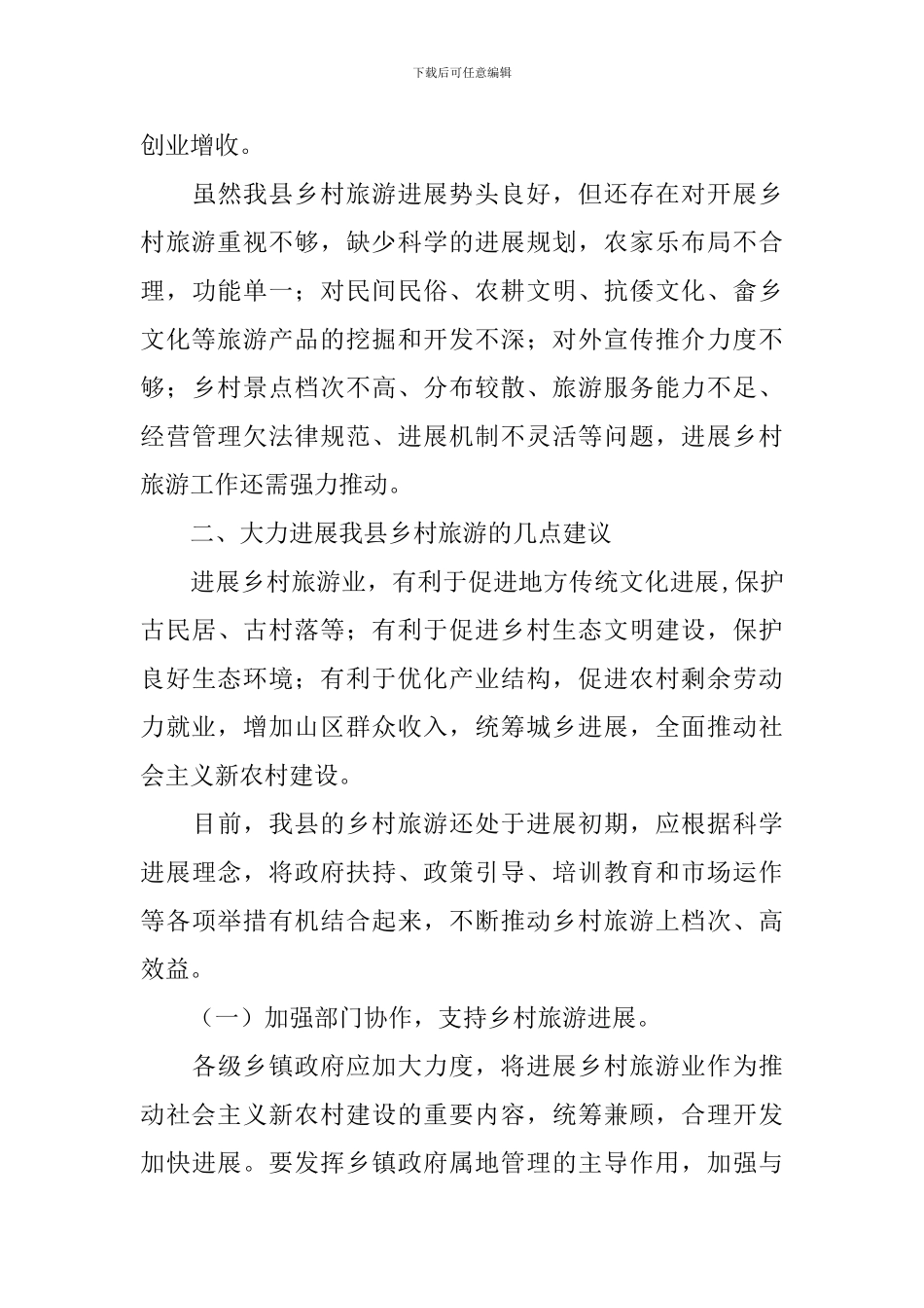 乡村旅游调研报告_第3页