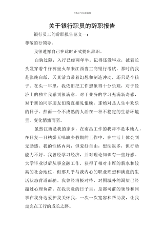 关于银行职员的辞职报告