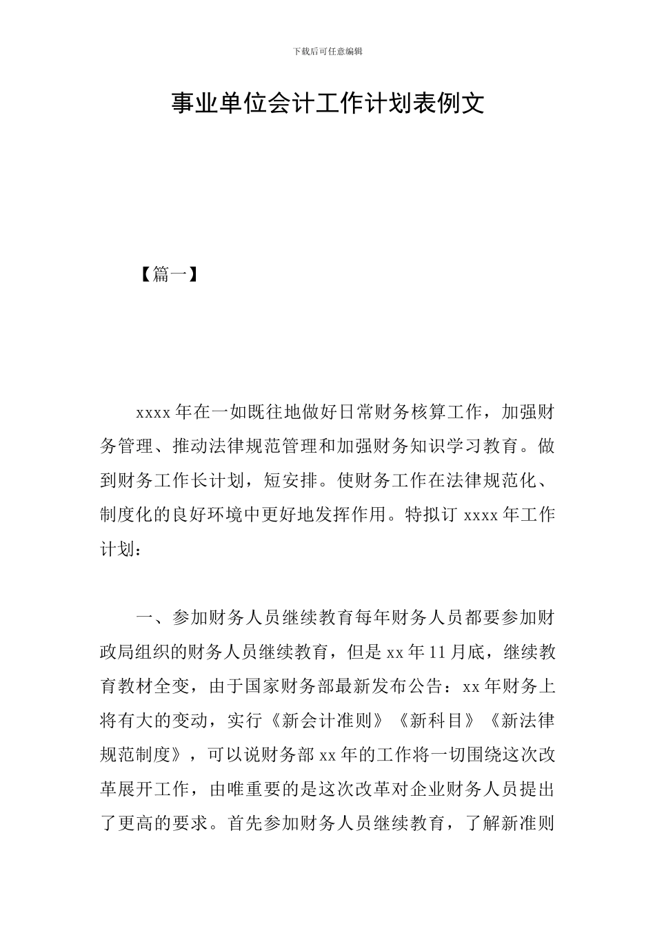 事业单位会计工作计划表例文_第1页