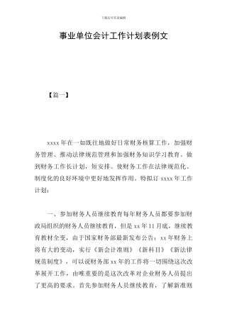 事业单位会计工作计划表例文