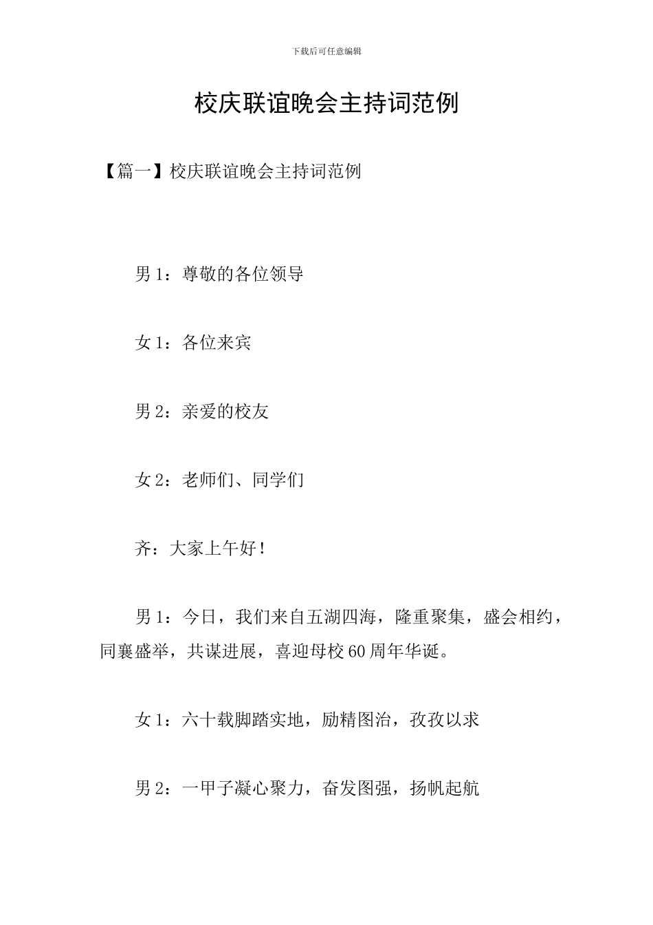 校庆联谊晚会主持词范例_第1页