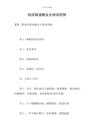 校庆联谊晚会主持词范例
