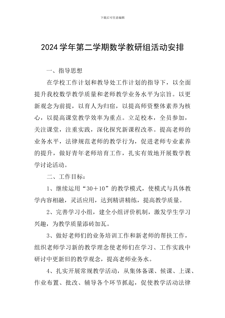 2024学年第二学期数学教研组活动安排_第1页