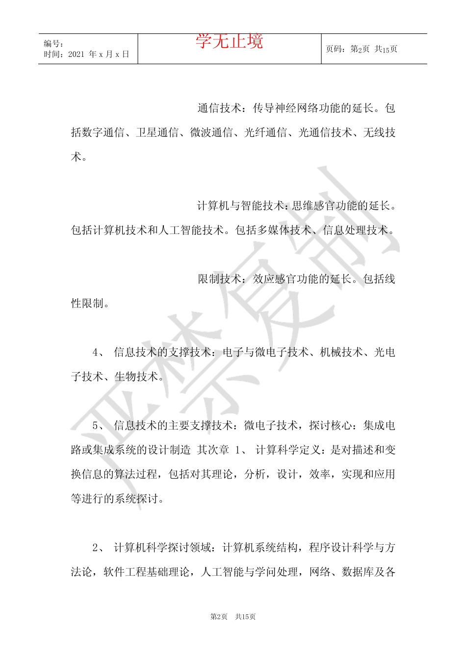 信息技术导论必考知识点(Word最新版) _第2页