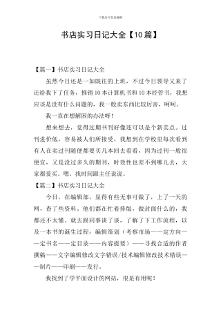 书店实习日记大全