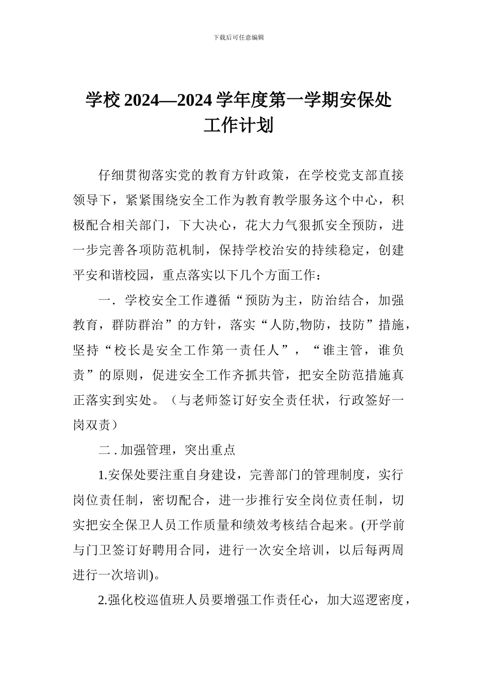 学校2024—2024学年度第一学期安保处工作计划_第1页