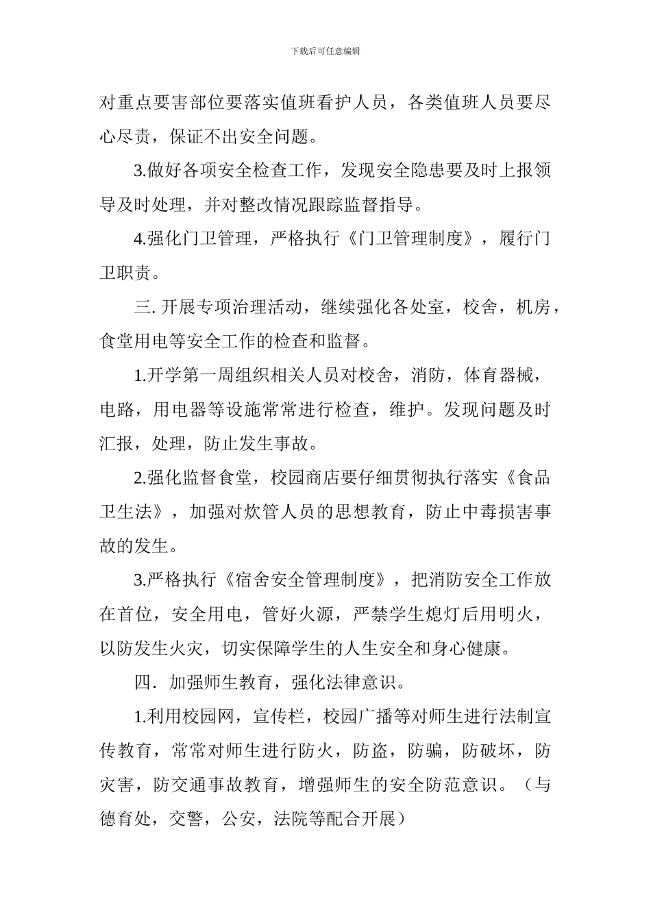 学校2024—2024学年度第一学期安保处工作计划_第2页