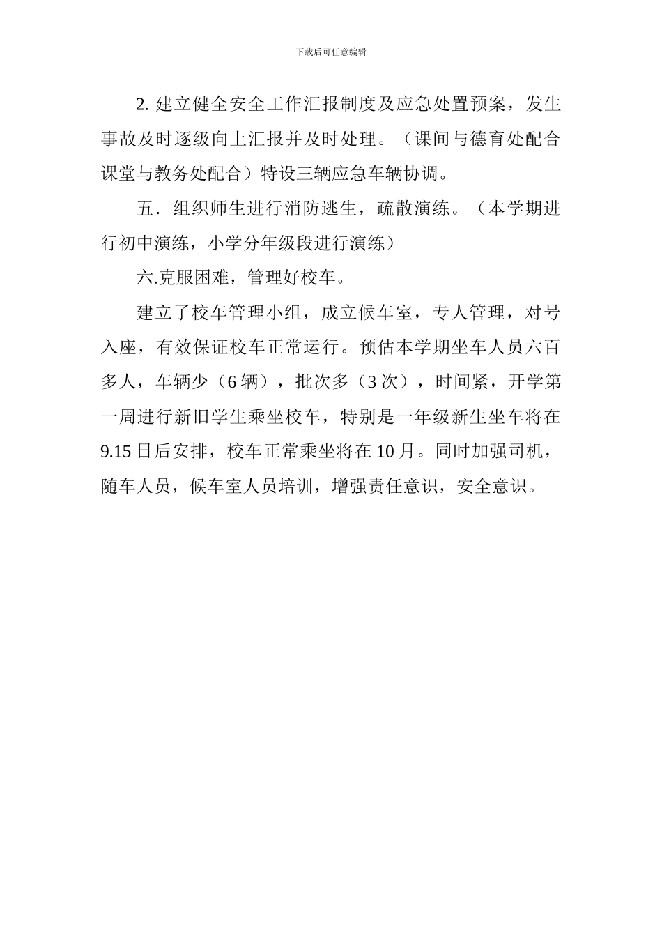 学校2024—2024学年度第一学期安保处工作计划_第3页