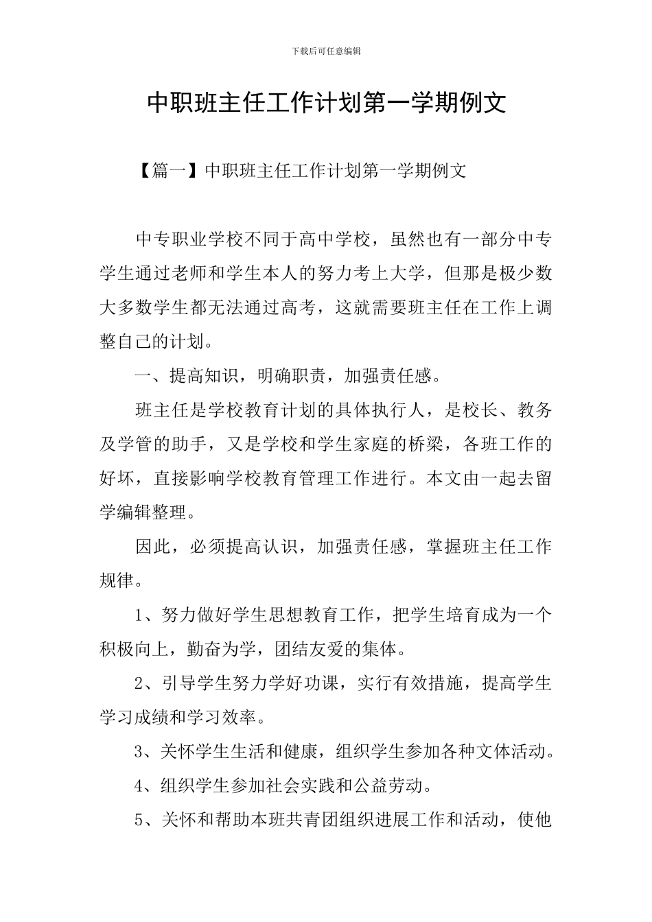 中职班主任工作计划第一学期例文_第1页