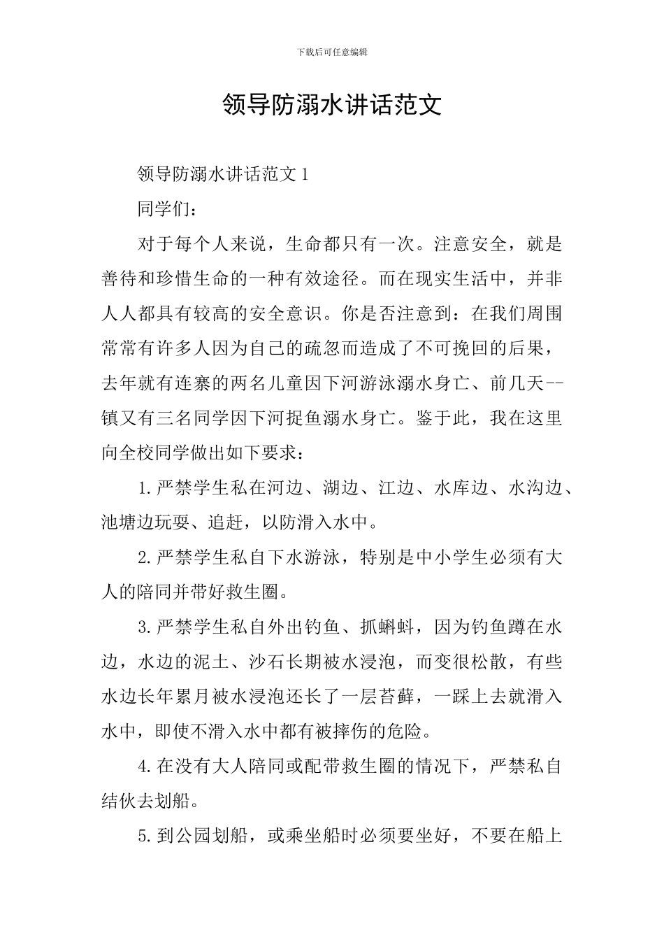 领导防溺水讲话范文_第1页