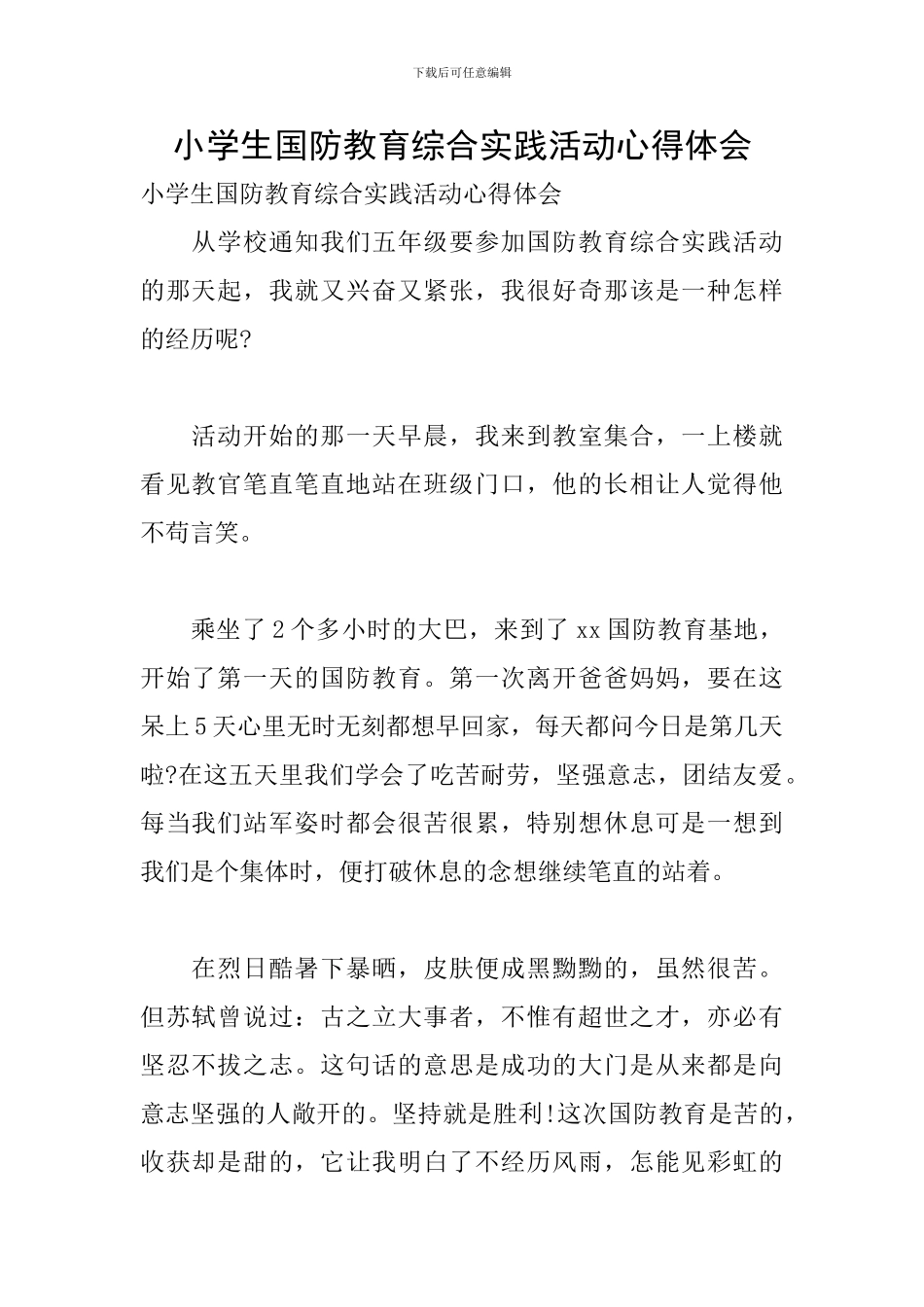 小学生国防教育综合实践活动心得体会_第1页