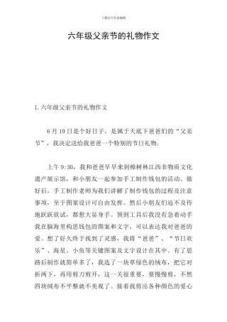 六年级父亲节的礼物作文