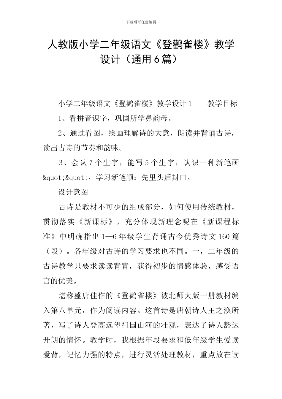 人教版小学二年级语文《登鹳雀楼》教学设计_第1页