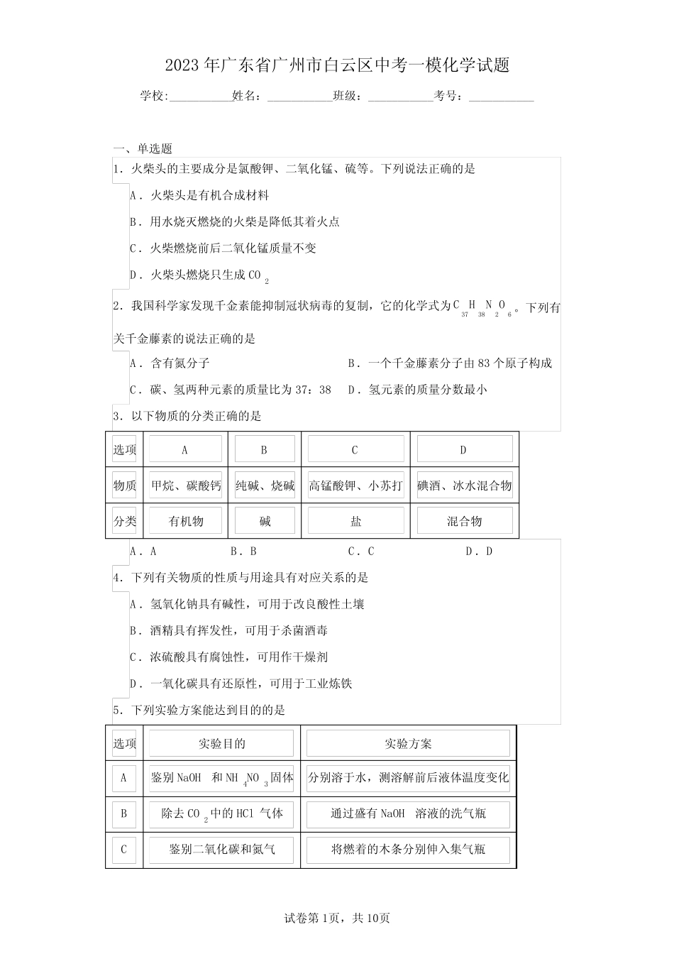 2023年广东省广州市白云区中考一模化学试题(含答案解析) _第1页
