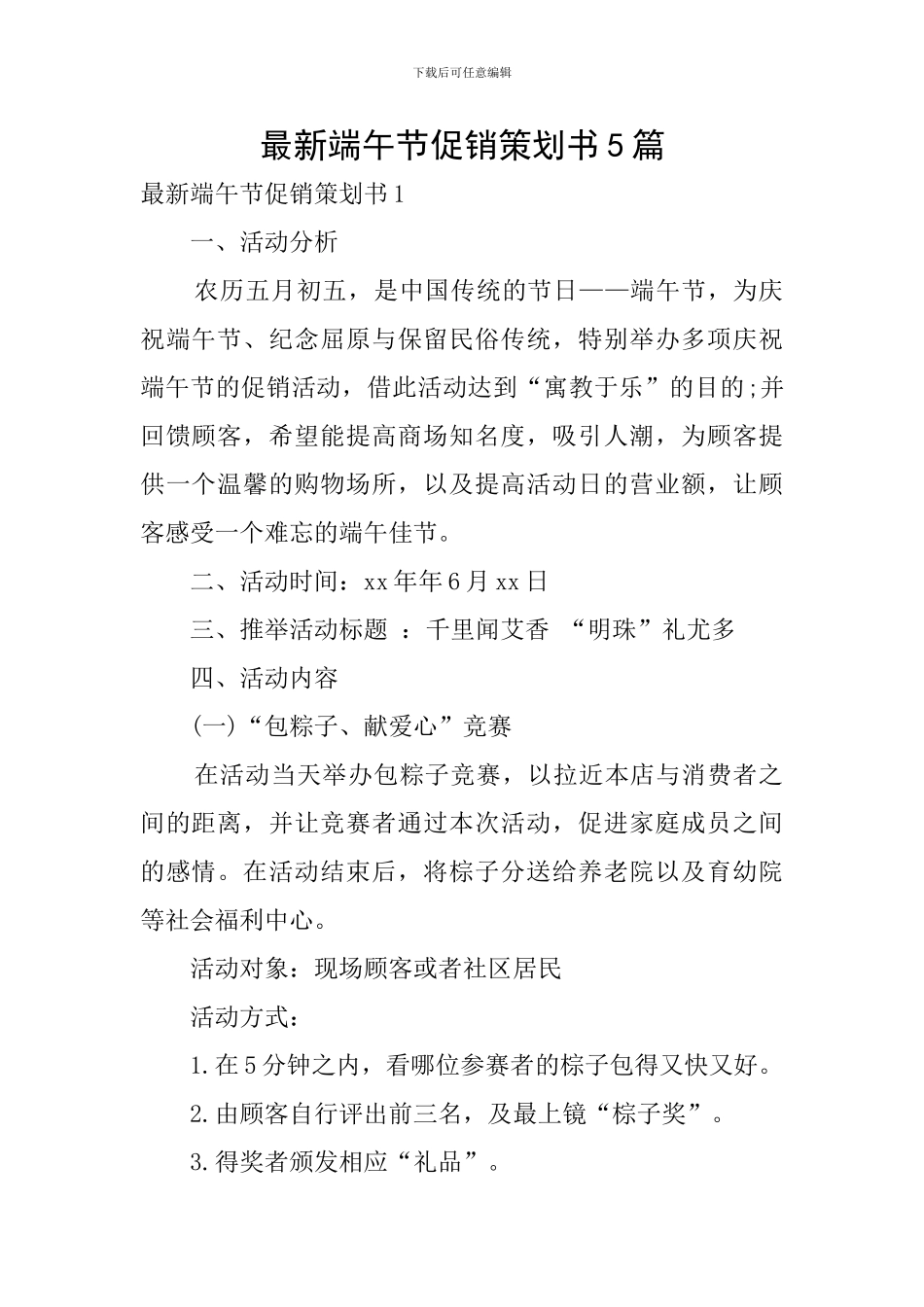 最新端午节促销策划书5篇_第1页