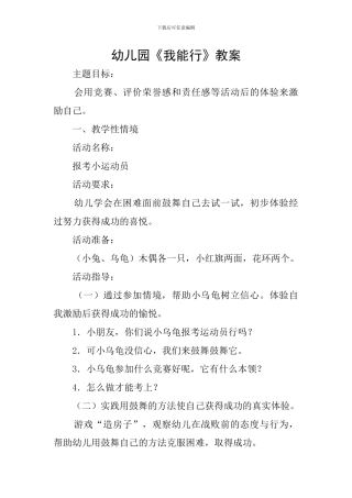 幼儿园《我能行》教案