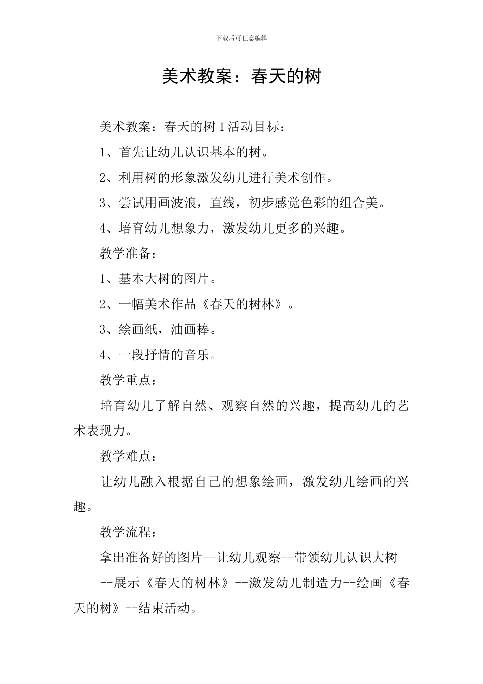 美术教案：春天的树_第1页