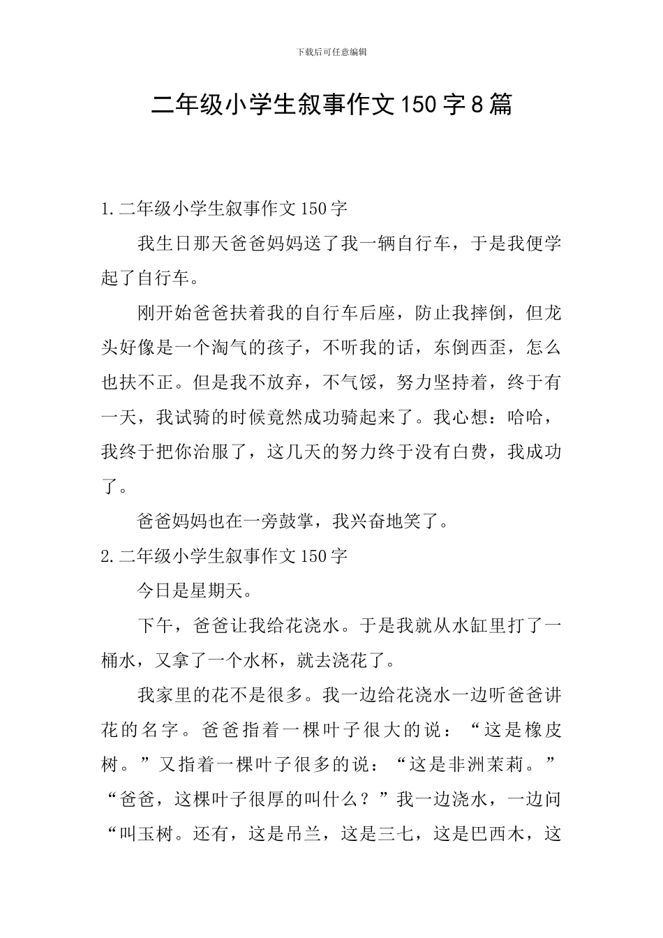 二年级小学生叙事作文150字8篇_第1页