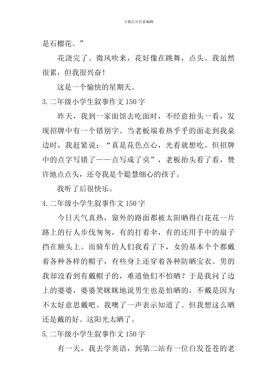 二年级小学生叙事作文150字8篇_第2页