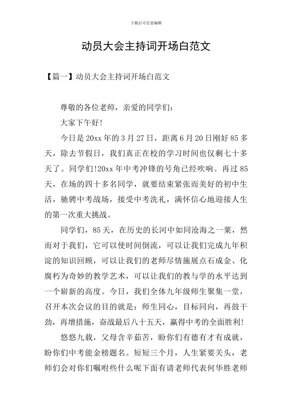 动员大会主持词开场白范文_第1页