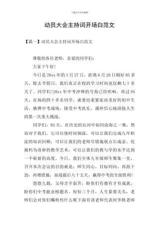 动员大会主持词开场白范文