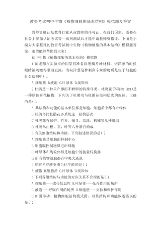 教资考试初中生物《植物细胞的基本结构》模拟题及答案 