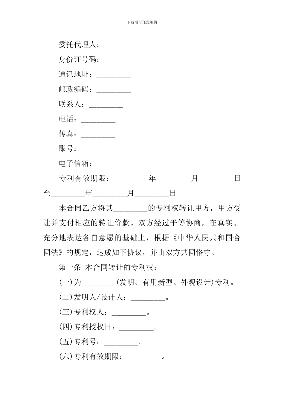 关于技术转让合同集锦6篇_第2页