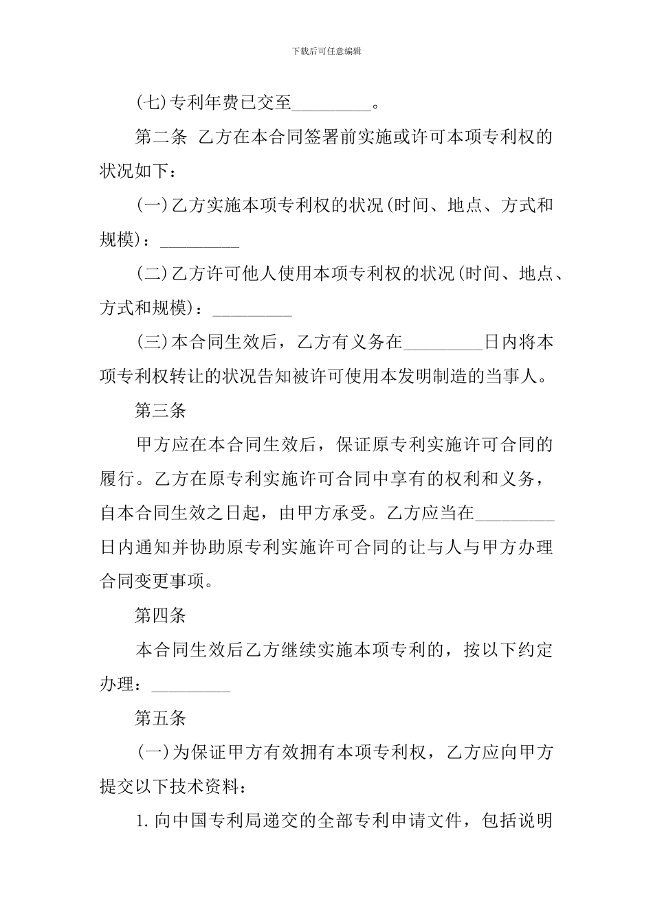 关于技术转让合同集锦6篇_第3页