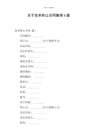 关于技术转让合同集锦6篇