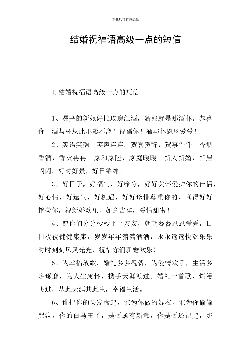 结婚祝福语高级一点的短信_第1页