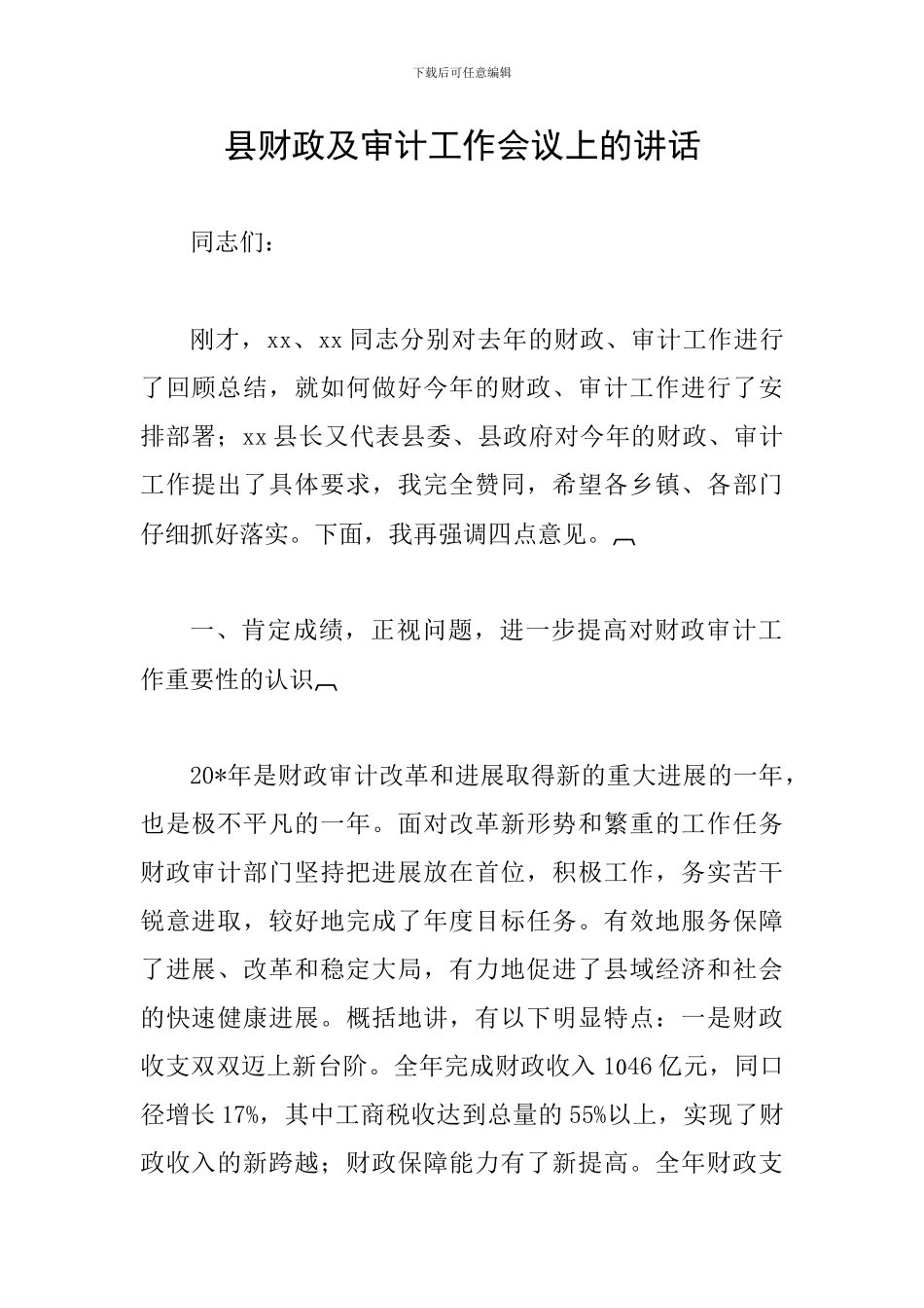 县财政及审计工作会议上的讲话_第1页