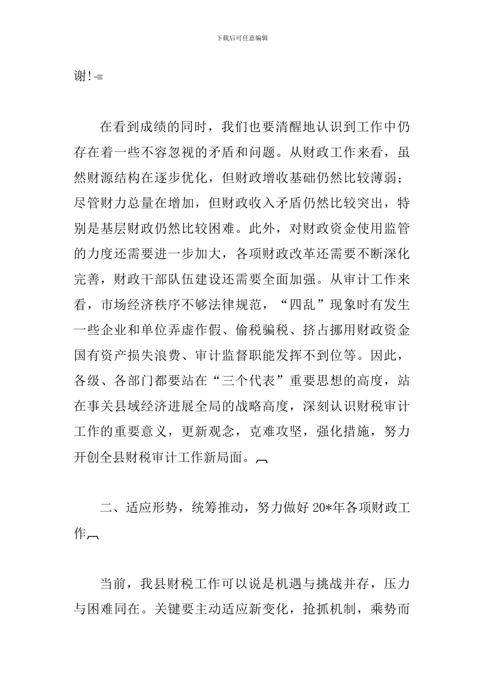 县财政及审计工作会议上的讲话_第3页
