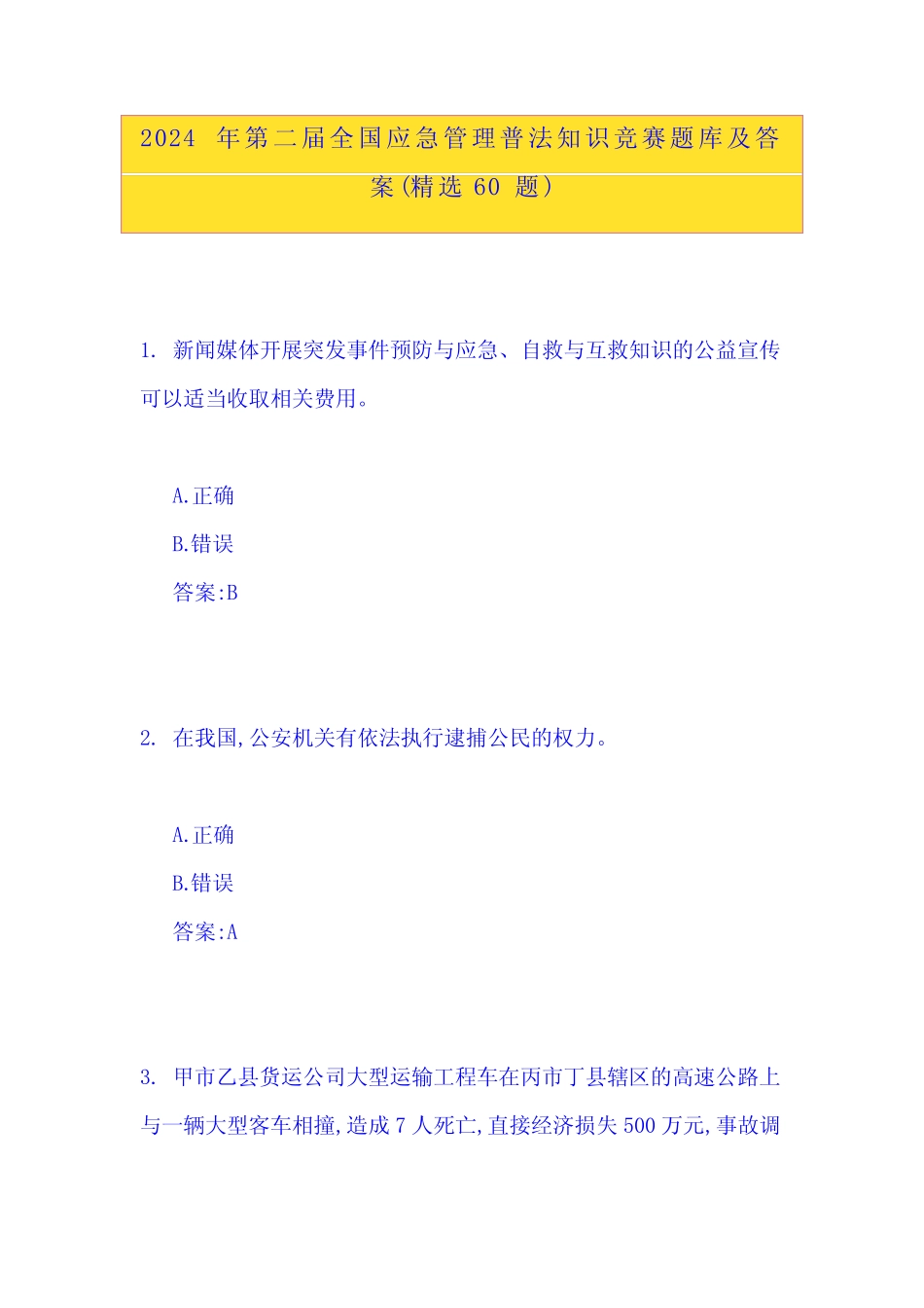 2024年第二届全国应急管理普法知识竞赛题库及答案(精选60题)_第1页