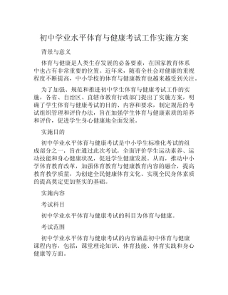 初中学业水平体育与健康考试工作实施方案范文 