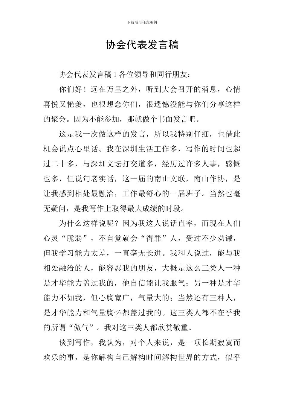 协会代表发言稿_第1页